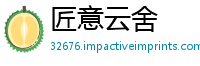匠意云舍
